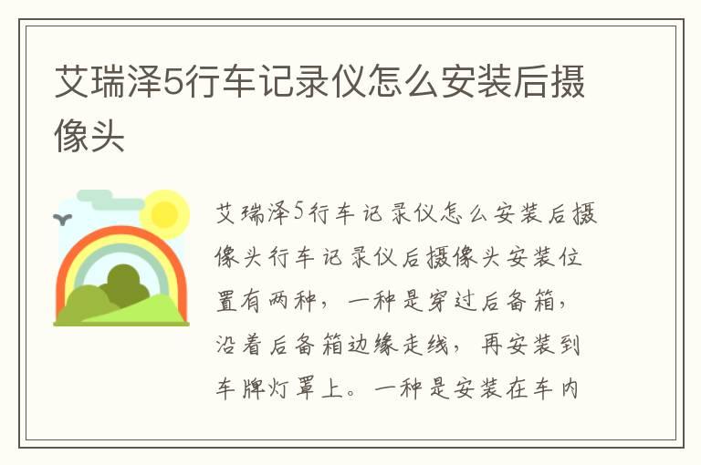 艾瑞泽5行车记录仪怎么安装后摄像头