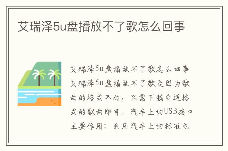 艾瑞泽5u盘播放不了歌怎么回事