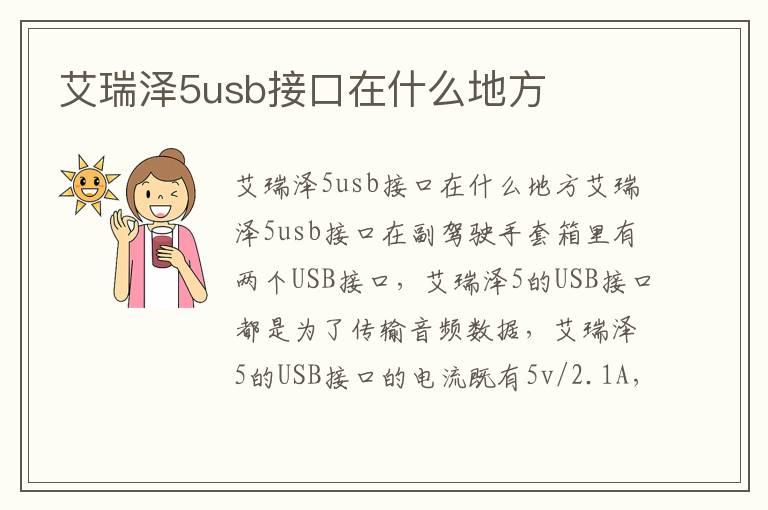 艾瑞泽5usb接口在什么地方