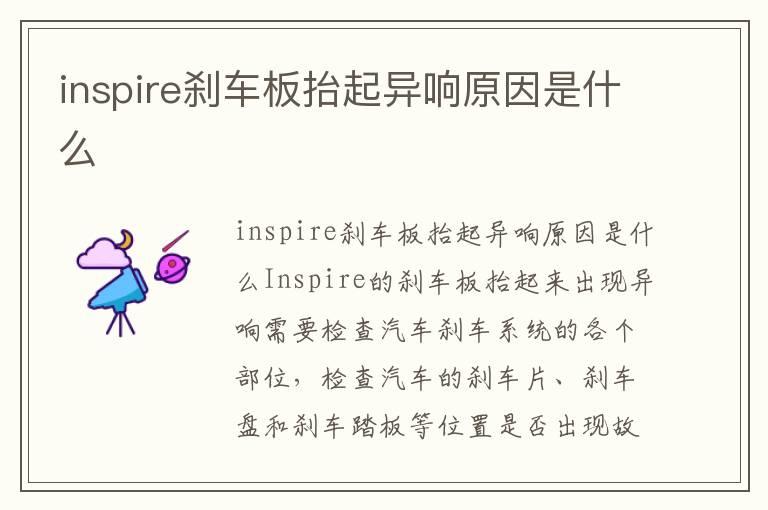 inspire刹车板抬起异响原因是什么