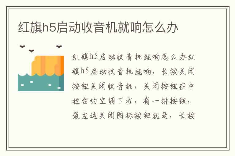 红旗h5启动收音机就响怎么办