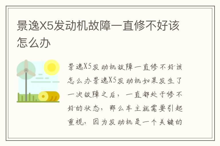 景逸X5发动机故障一直修不好该怎么办