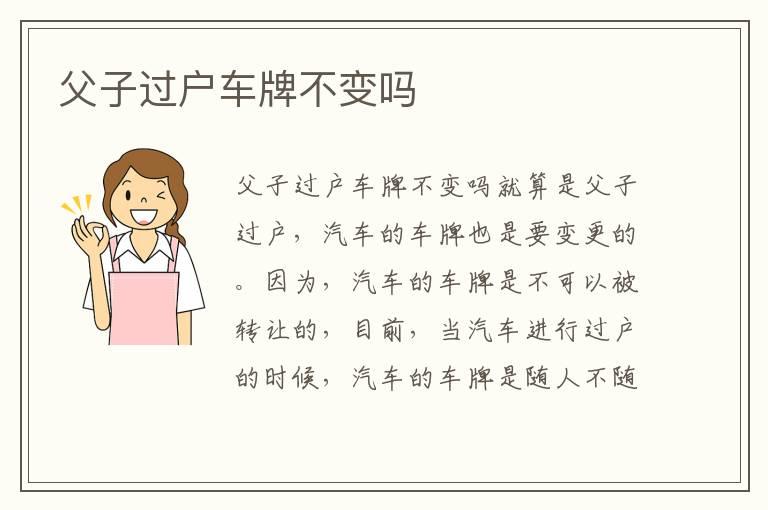 父子过户车牌不变吗