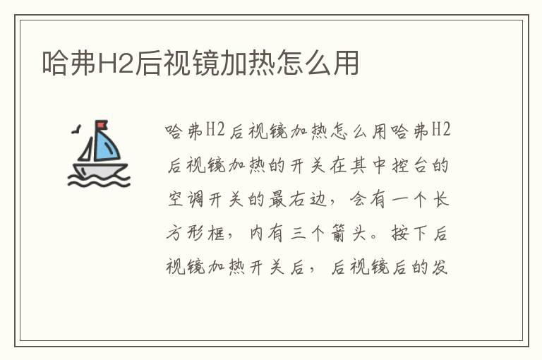 哈弗H2后视镜加热怎么用