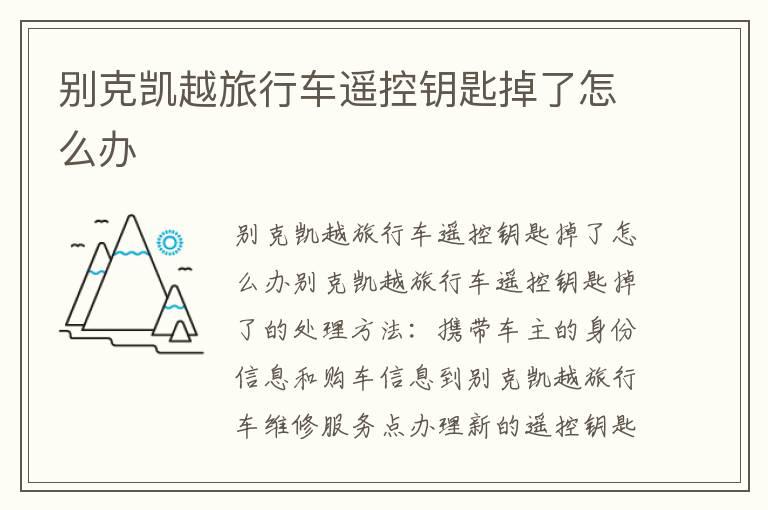 别克凯越旅行车遥控钥匙掉了怎么办