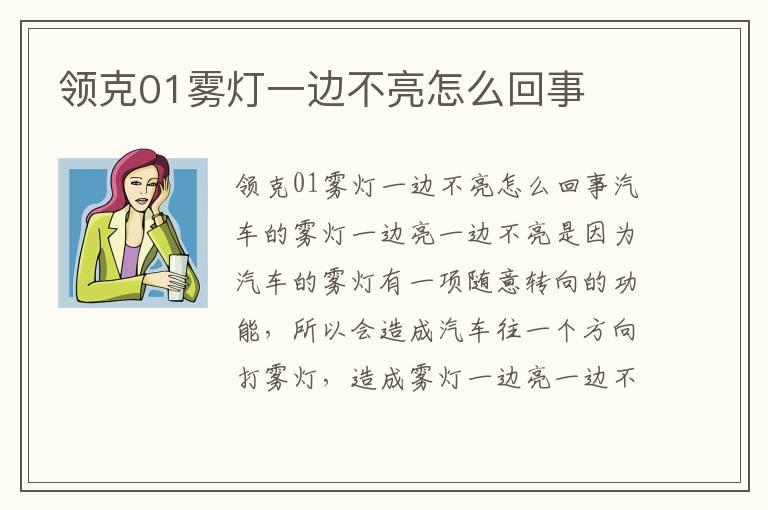 领克01雾灯一边不亮怎么回事