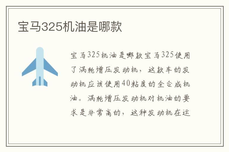 宝马325机油是哪款