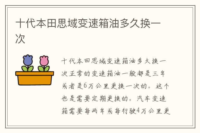 十代本田思域变速箱油多久换一次