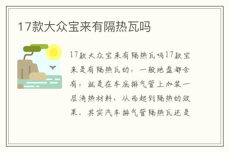 17款大众宝来有隔热瓦吗