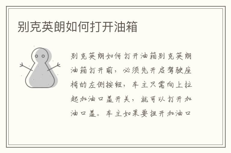 别克英朗如何打开油箱