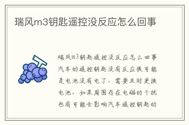 瑞风m3钥匙遥控没反应怎么回事
