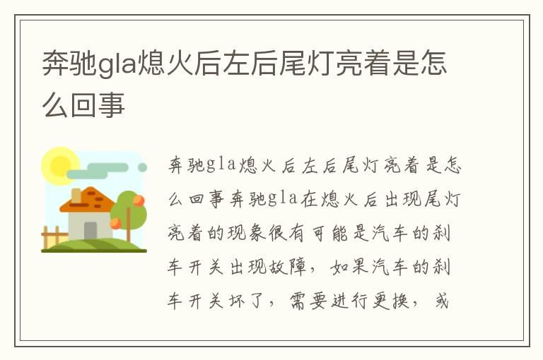 奔驰gla熄火后左后尾灯亮着是怎么回事
