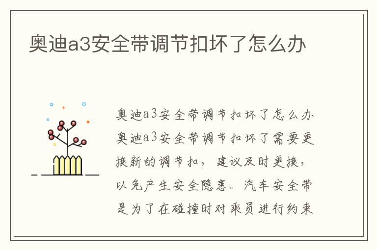 奥迪a3安全带调节扣坏了怎么办