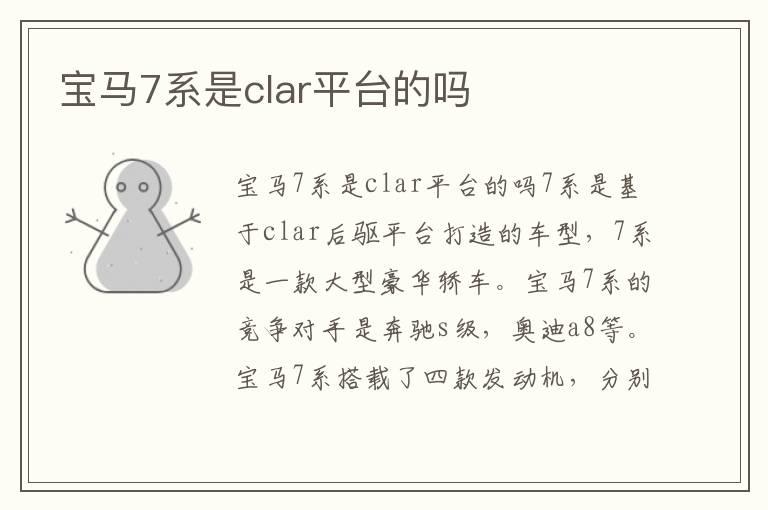 宝马7系是clar平台的吗