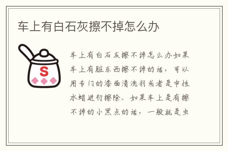 车上有白石灰擦不掉怎么办