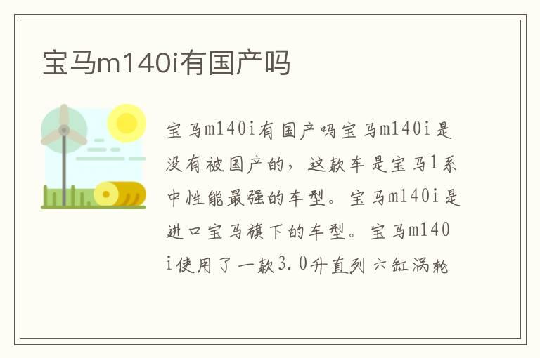 宝马m140i有国产吗