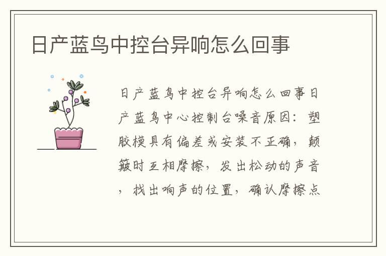 日产蓝鸟中控台异响怎么回事