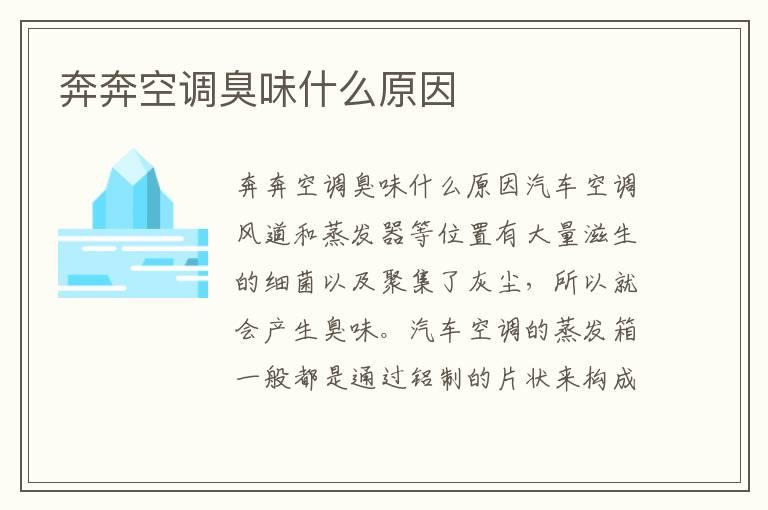 奔奔空调臭味什么原因