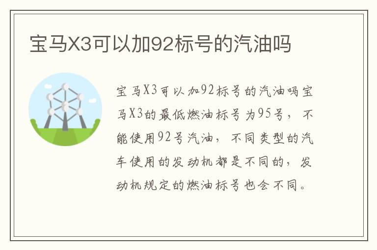 宝马X3可以加92标号的汽油吗