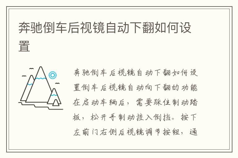 奔驰倒车后视镜自动下翻如何设置