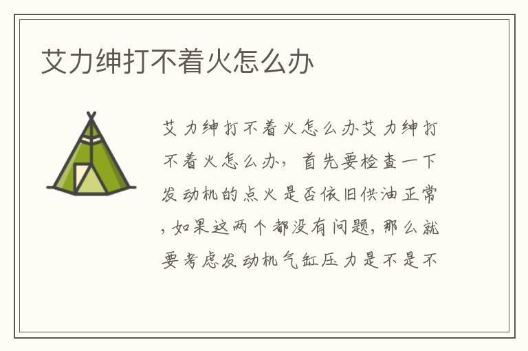 艾力绅打不着火怎么办
