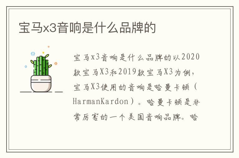 宝马x3音响是什么品牌的