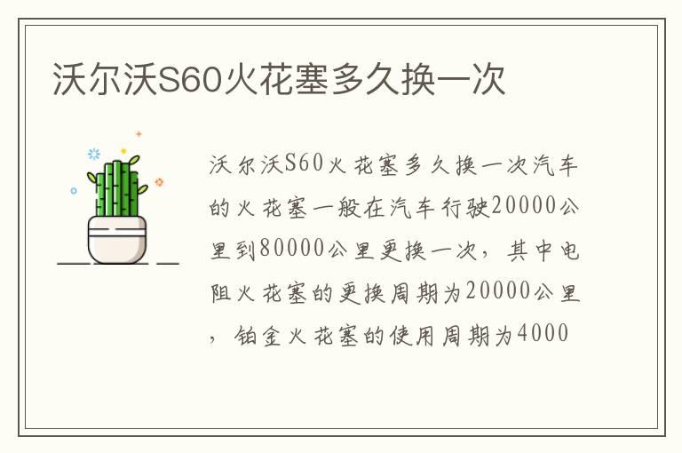 沃尔沃S60火花塞多久换一次