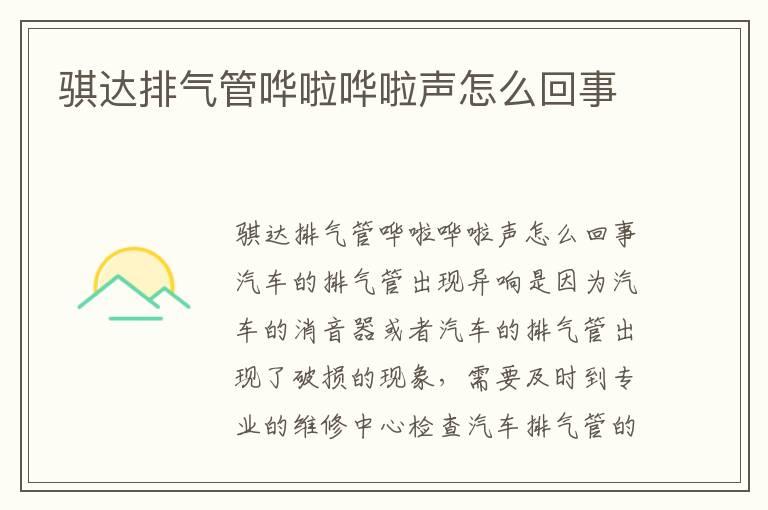 骐达排气管哗啦哗啦声怎么回事