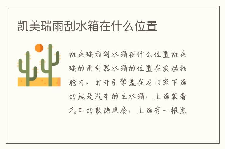 凯美瑞雨刮水箱在什么位置