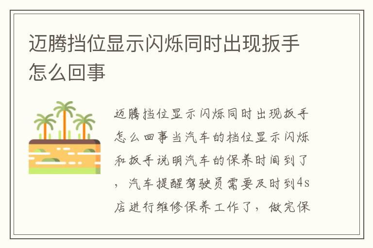 迈腾挡位显示闪烁同时出现扳手怎么回事