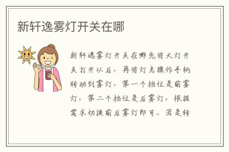 新轩逸雾灯开关在哪