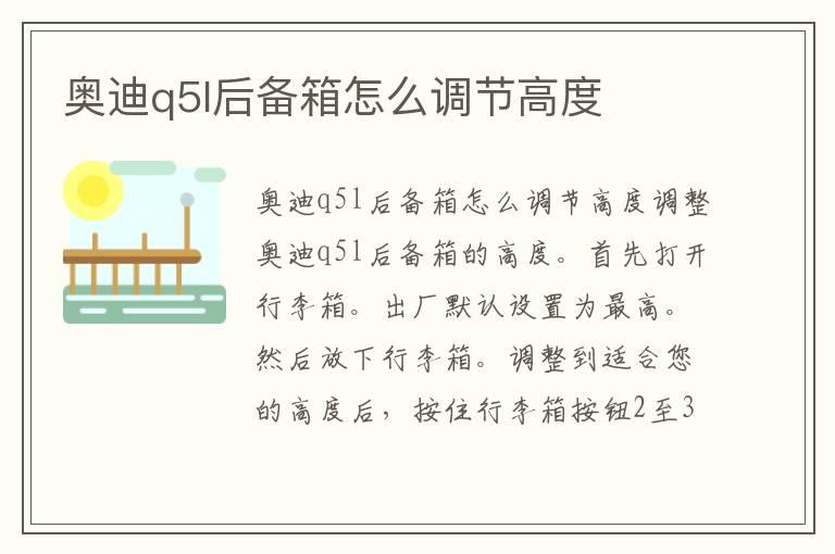 奥迪q5l后备箱怎么调节高度
