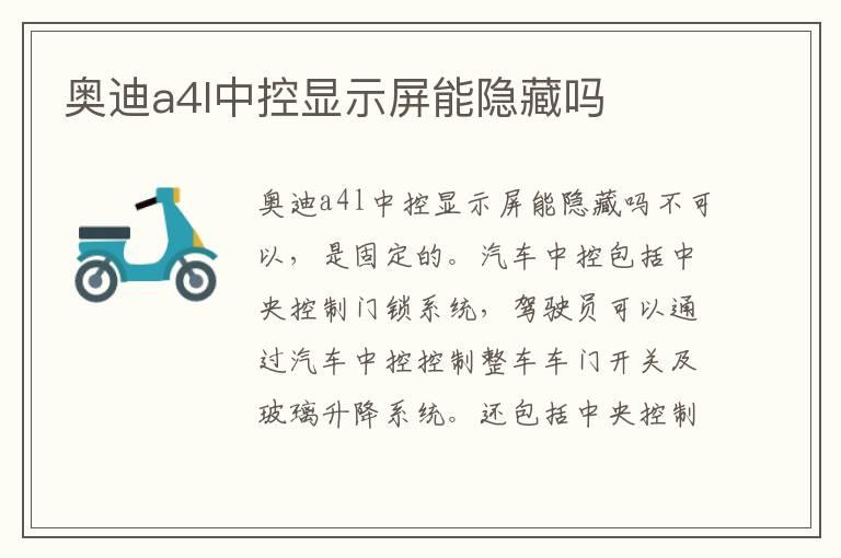 奥迪a4l中控显示屏能隐藏吗