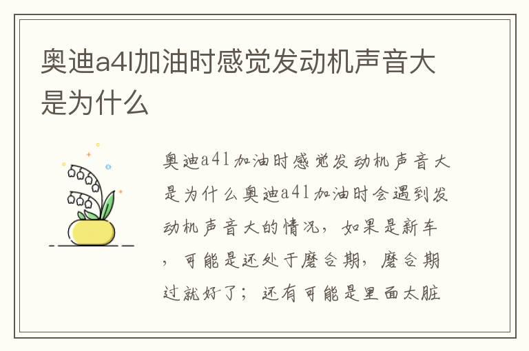 奥迪a4l加油时感觉发动机声音大是为什么
