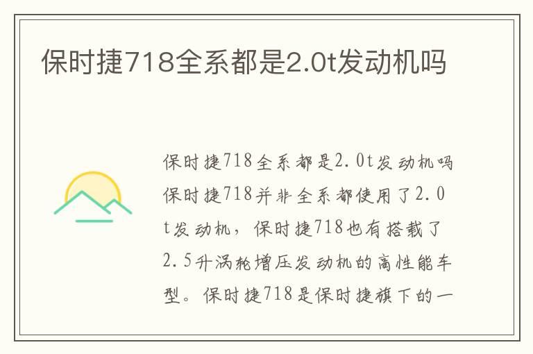 保时捷718全系都是2.0t发动机吗