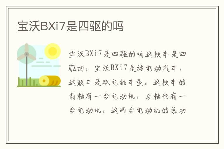 宝沃BXi7是四驱的吗