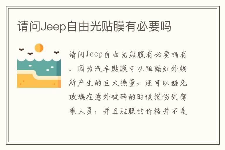 请问Jeep自由光贴膜有必要吗