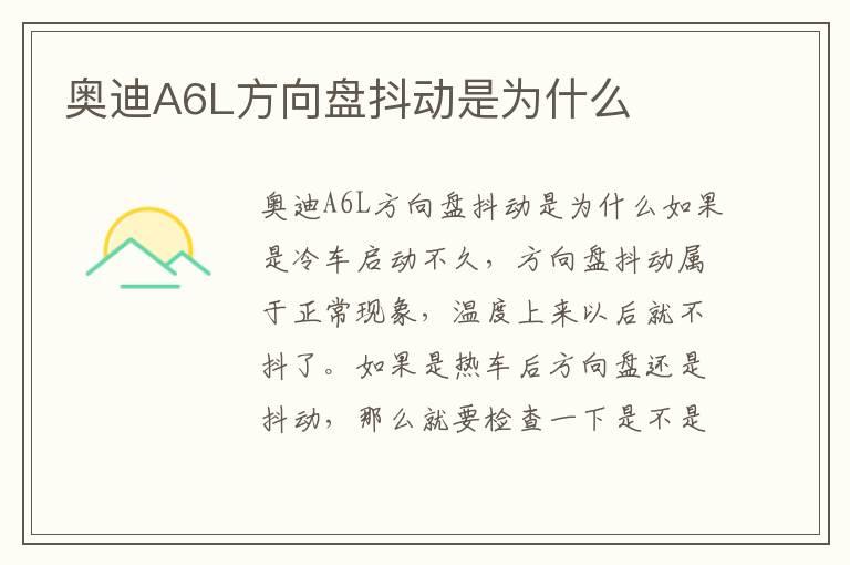 奥迪A6L方向盘抖动是为什么