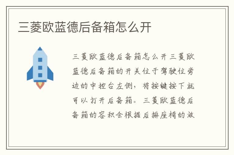 三菱欧蓝德后备箱怎么开