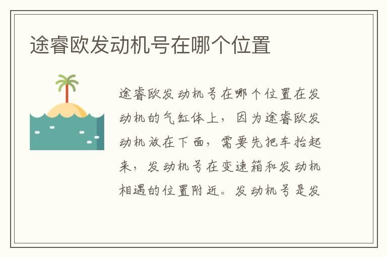 途睿欧发动机号在哪个位置