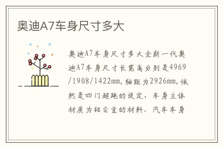 奥迪A7车身尺寸多大