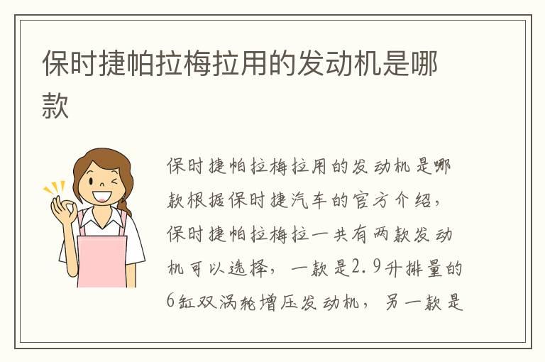 保时捷帕拉梅拉用的发动机是哪款