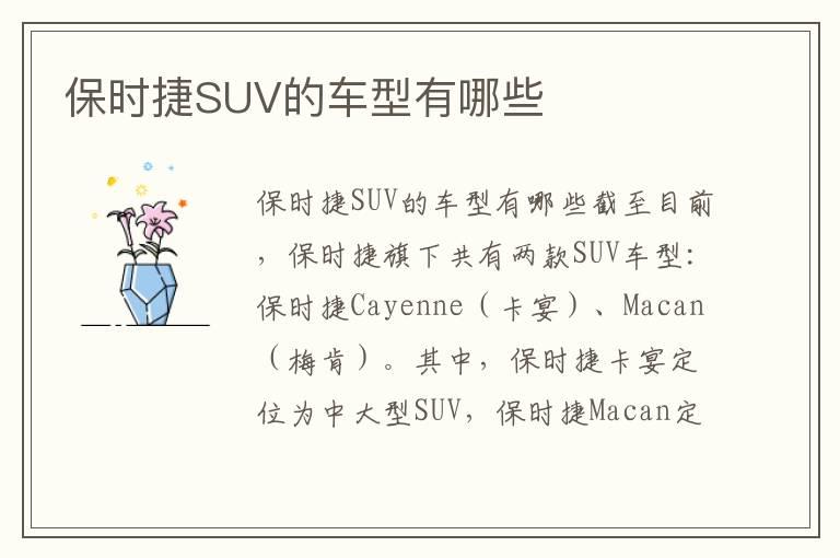 保时捷SUV的车型有哪些