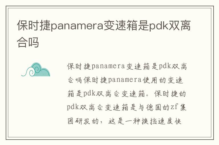 保时捷panamera变速箱是pdk双离合吗