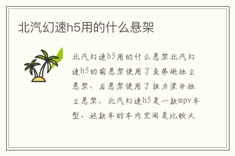 北汽幻速h5用的什么悬架