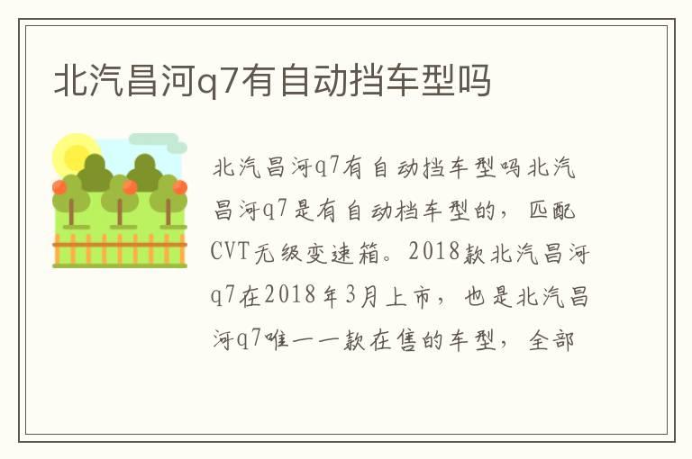 北汽昌河q7有自动挡车型吗