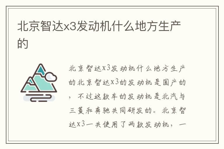 北京智达x3发动机什么地方生产的