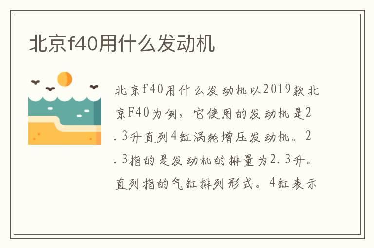 北京f40用什么发动机