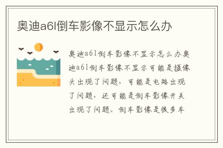 奥迪a6l倒车影像不显示怎么办