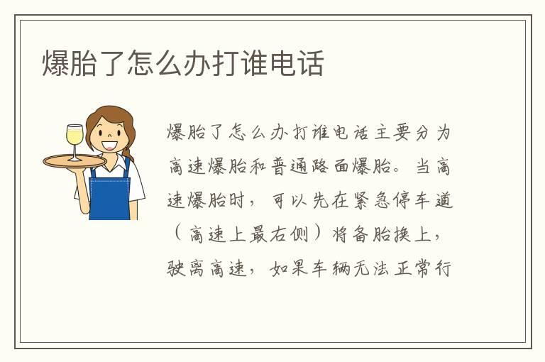 爆胎了怎么办打谁电话